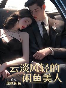 云淡风轻的图片唯美