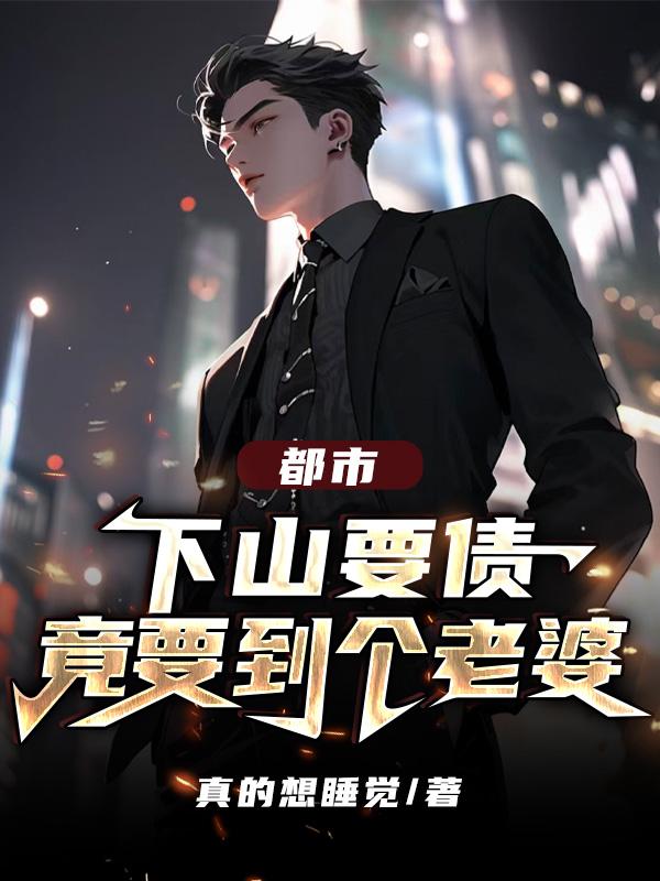 下山找老婆是什么小说